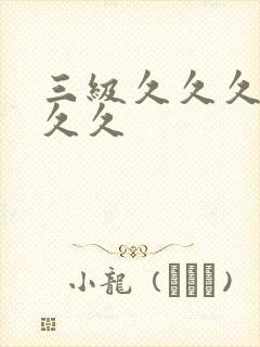 三级久久久久久久久封面