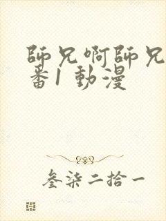 师兄啊师兄 年番1 动漫