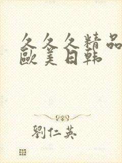 久久久精品国产欧美日韩