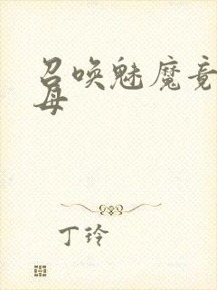 召唤魅魔竟是养母封面