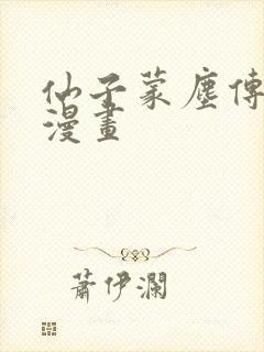 仙子蒙尘传3d漫画