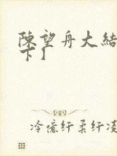 陈望舟大结局【下】