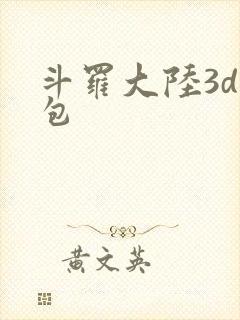 斗罗大陆3d礼包