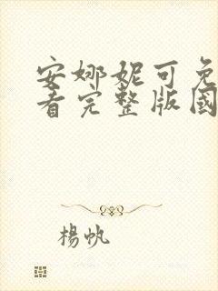 安娜妮可免费观看完整版国语高清
