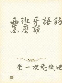 西班牙语的我要怎么说