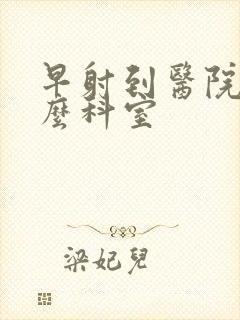 早射到医院挂什么科室