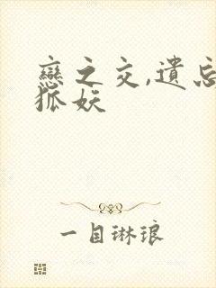 恋之交,遗忘的狐妖