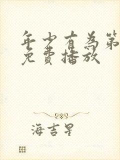 年少有为第8集免费播放