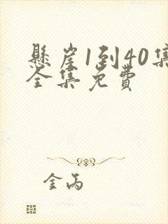 悬崖1到40集全集免费封面