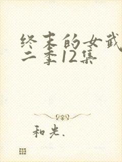 终末的女武神第二季12集