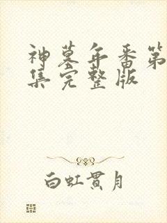 神墓年番第27集完整版