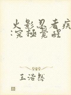 火影忍者疾风传:究极觉醒