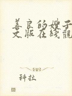 善良的嫂子3中文版在线观看封面