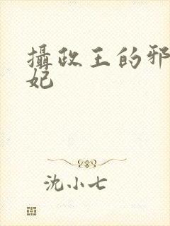 摄政王的邪医魔妃