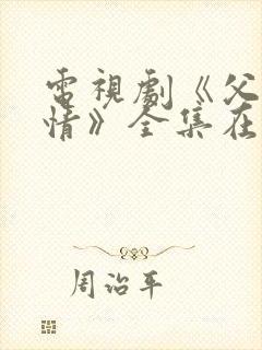 电视剧《父母爱情》全集在线观看