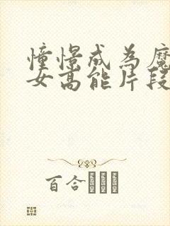 憧憬成为魔法少女高能片段在第几集