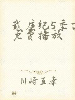 武庚纪5季高清免费播放封面