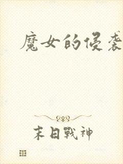 魔女的侵袭直装