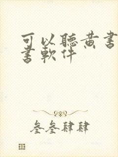 可以听黄书的听书软件