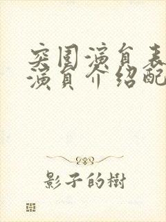 突围演员表全部演员介绍配角
