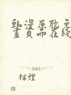 韩漫原耽免费漫画页面在线看漫画下载大结局