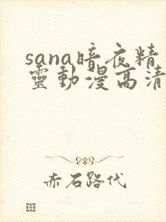 sana暗夜精灵动漫高清全集在线观看封面