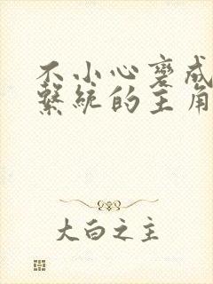 不小心变成浇灌系统的主角封面