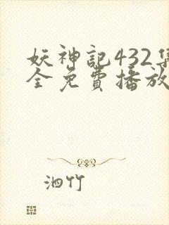 妖神记432集全免费播放下载