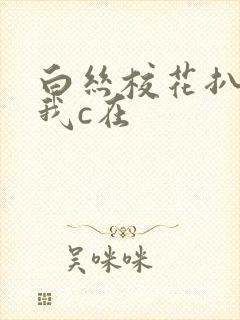 白丝校花扒腿让我c在