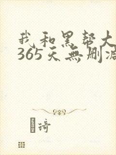 我和黑帮大佬的365天无删减