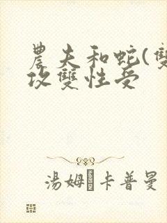 农夫和蛇(双丁攻双性受