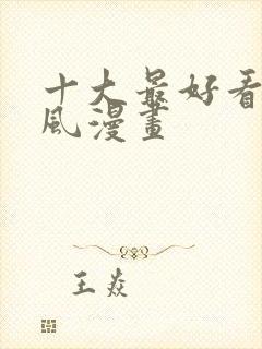 十大最好看的古风漫画