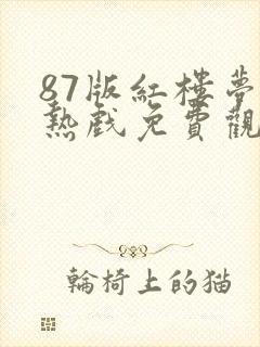 87版红楼梦亲热戏免费观看