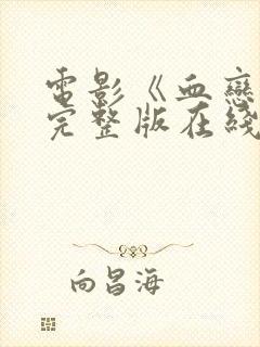 电影《血恋4》完整版在线观看免费高