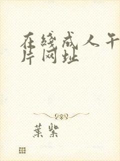 在线成人午夜看片网址