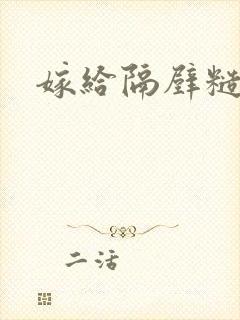 嫁给隔壁糙汉后