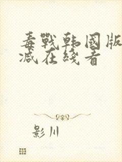 毒战韩国版未删减在线看