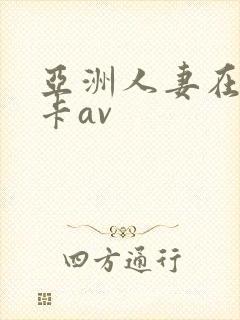 亚洲人妻在线不卡av