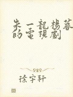 朱一龙杨蓉主演的电视剧