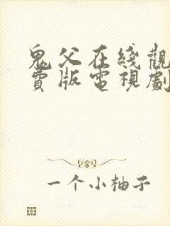 鬼父在线观看免费版电视剧全集高清