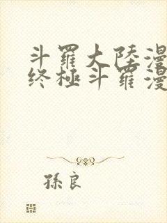 斗罗大陆漫画4终极斗罗漫画