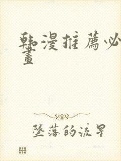 韩漫推荐必看漫画