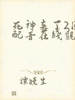 死神来了2国语配音在线观看