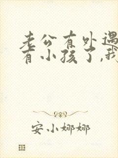 老公有外遇而且有小孩了,我该怎么办封面