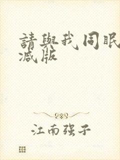 请与我同眠未删减版