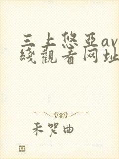 三上悠亚av在线观看网址