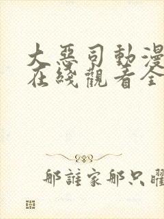 大恶司动漫番外在线观看全集免费