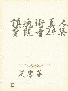 镇魂街真人版免费观看24集