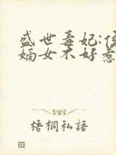 盛世毒妃:侯门嫡女不好惹