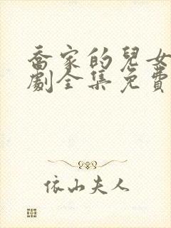 乔家的儿女电视剧全集免费高清观看封面